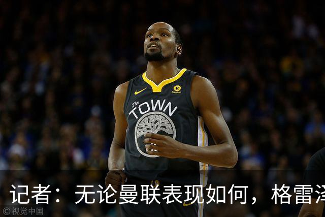 记者：无论曼联表现如何，格雷泽家族相信出售股份能得到想要价格